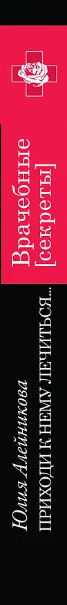 Книга Приходи к нему лечиться... : роман (Юлия Алейникова) — 3