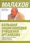 Книга Большая энциклопедия очищения организма (Геннадий Малахов)