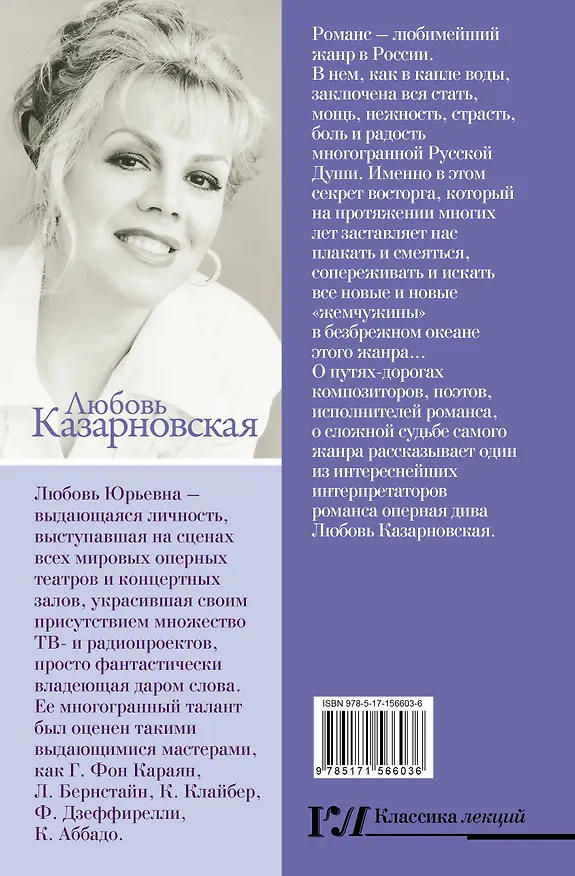 Книга Русский романс. Неизвестное об известном (Любовь Казарновская) — 2