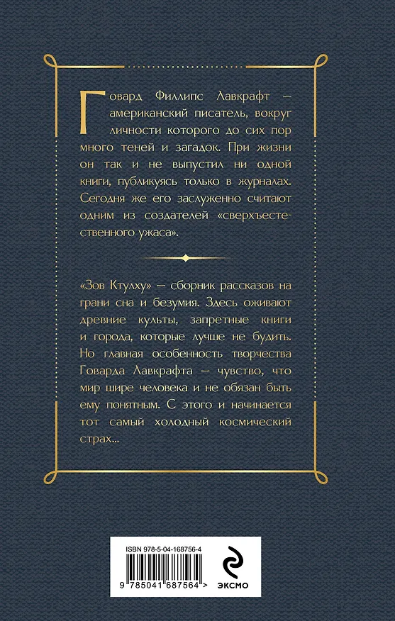 Книга Зов Ктулху (Говард Филлипс Лавкрафт) — 2