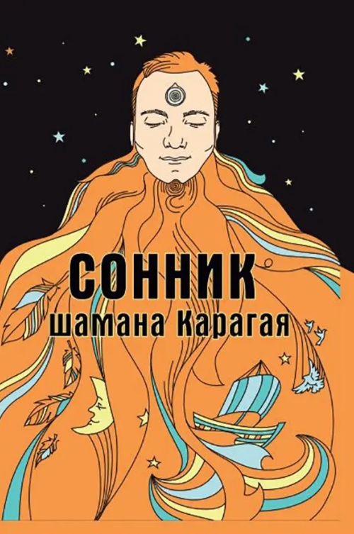 Обложка книги «Сонник шамана Карагая»