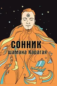 Сонник шамана Карагая