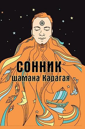 Книга Сонник шамана Карагая (Карагай)