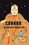 Сонник шамана Карагая — 3129979 — 1