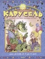 Карусель. Первые уроки для детей от 4 до 6 лет — 2039857 — 1