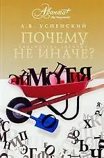 Почему не иначе? Этимологический словарь школьника
