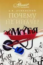 Почему не иначе? Этимологический словарь школьника — 2195557 — 1