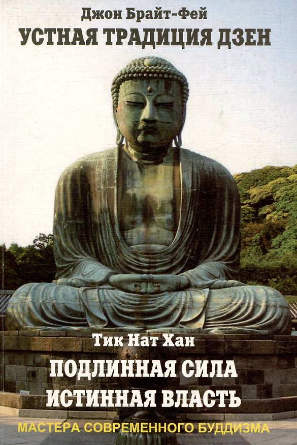 Книга Устная традиция дзен. Подлинная сила, истинная власть () — 1