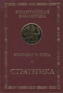 Никифор II Фока. Стратегика.