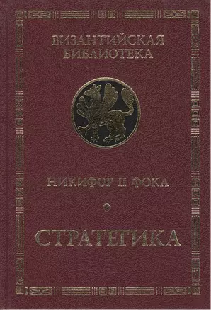 Никифор II Фока. Стратегика. — 2443062 — 1