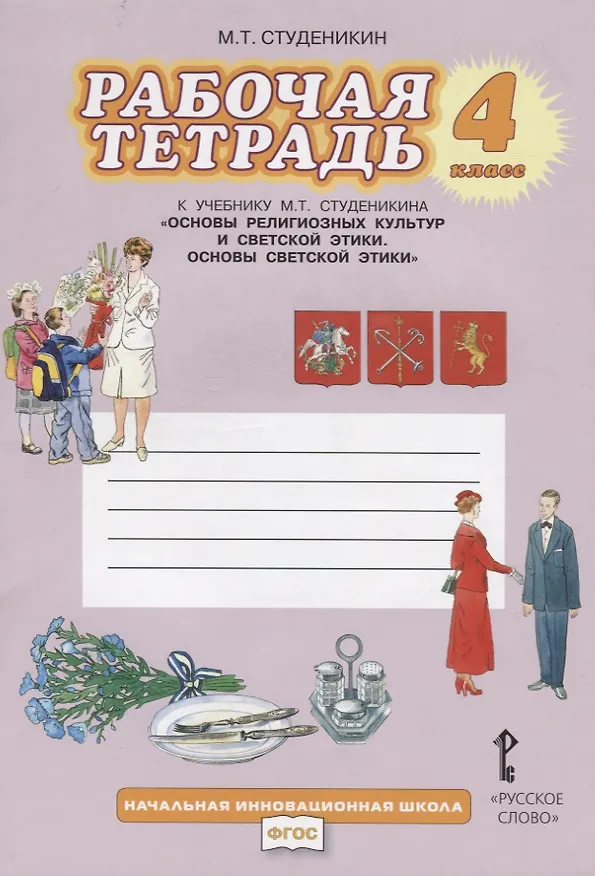 Книга Рабочая тетрадь к учебнику М.Т. Студеникина "Основы религиозных культур и светской этики. Основы светской этики". 4 класс (Михаил Студеникин) — 3