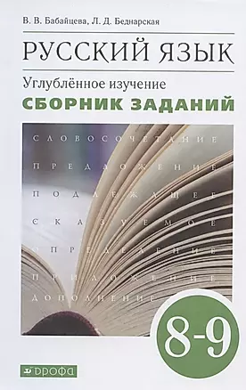 Русский язык. Углубленное изучение. 8-9 класс. Сборник заданий — 2832728 — 1