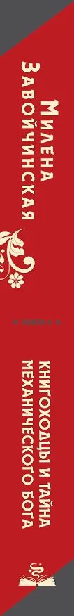 Книга Высшая школа библиотекарей. Книгоходцы и тайна Механического бога (Милена Завойчинская) — 3