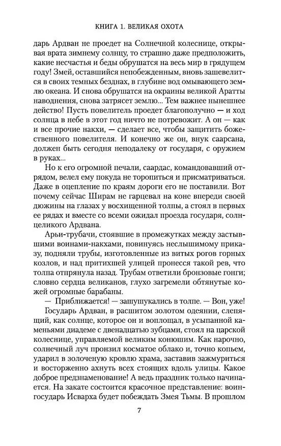 Книга Аратта. Книга 1. Великая Охота (Анна Гурова, Мария Семенова) — 10