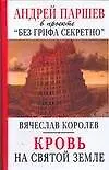 Книга Кровь на Святой Земле (Вячеслав Королев) — 1