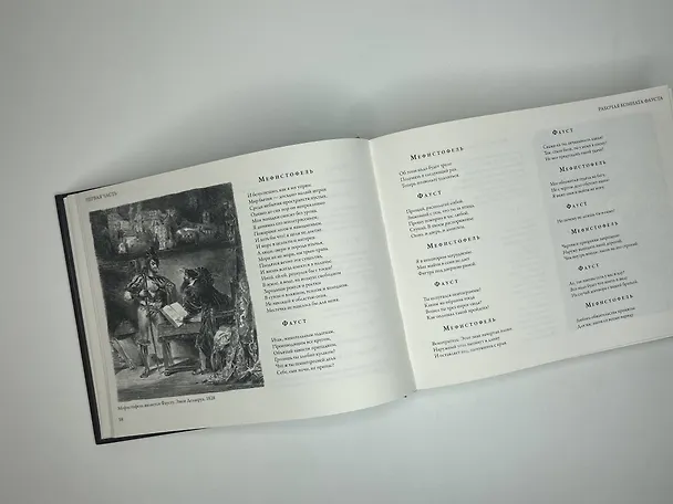 Книга Фауст с иллюстрациями Эжена Делакруа (Иоганн Вольфганг Гёте) — 8