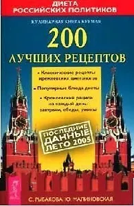 Кулинарная книга Кремля 200 лучших рецептов