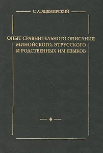 Опыт сравнительного описания минойского этрусского и родственных им языков.