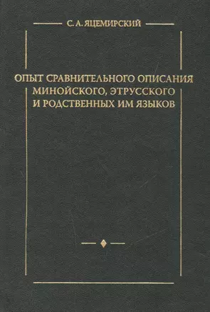 Опыт сравнительного описания минойского этрусского и родственных им языков. — 2527609 — 1