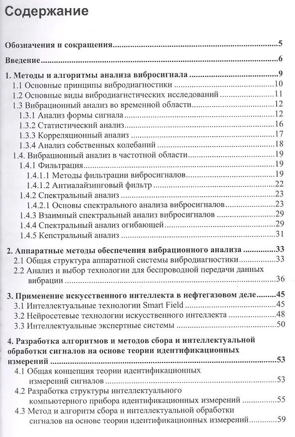 Книга Интеллектуальная диагностика нефтегазового оборудования методами теории идентификационных измерений. Монография () — 2