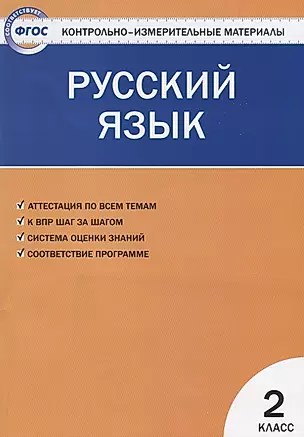 Контрольно-измерительные материалы. Русский язык. 2 класс. ФГОС — 2663114 — 1