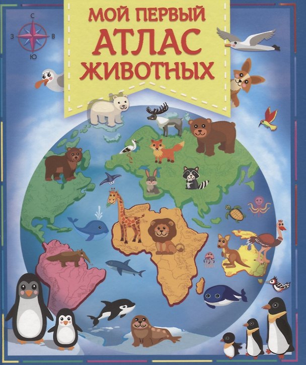 Книга Мой первый атлас животных () — 1