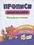 Прописи дошкольника. Рисуем по точкам. Тренажер для детей 4 лет — 2831115 — 2