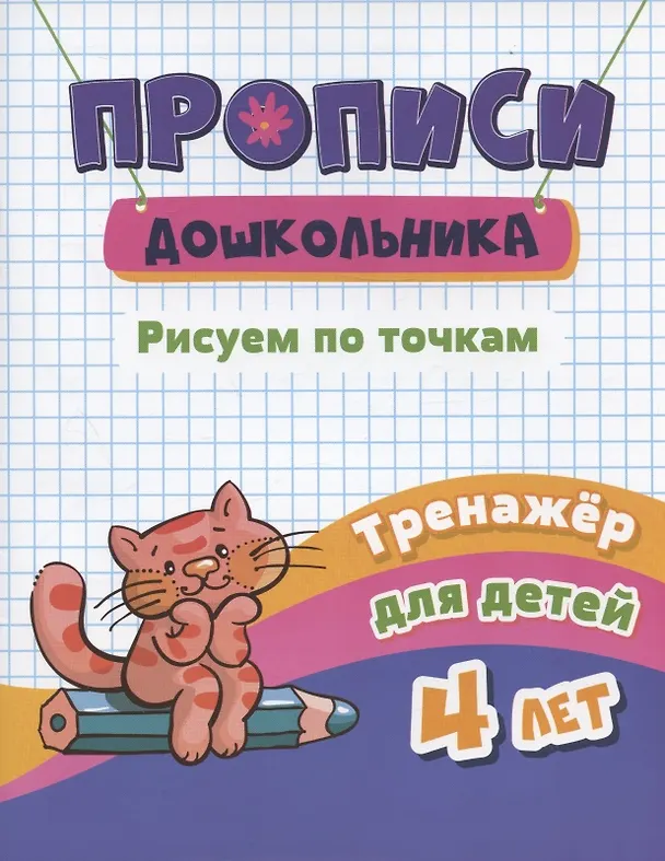 Книга Прописи дошкольника. Рисуем по точкам. Тренажер для детей 4 лет () — 2