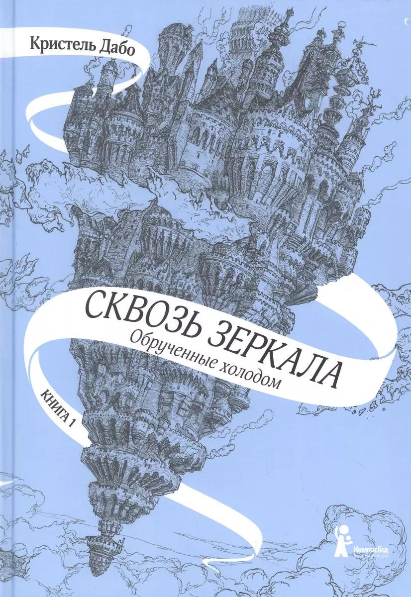 Сквозь зеркала. Книга 1. Обрученные холодом (Кристель Дабо) - купить книгу  с доставкой в интернет-магазине «Читай-город». ISBN: 978-5-00083-674-3