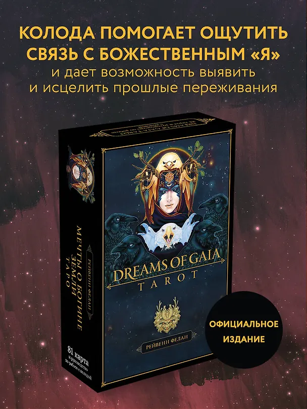 Книга Dreams of Gaia Tarot / Мечты о богине Земли. Таро (81 карта и руководство) (Рейвенн Фелан) — 6