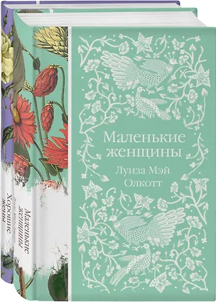 Книга Маленькие женщины. Истории их жизней (комплект из 2-х книг) (Луиза Мэй Олкотт)