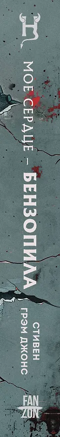 Книга Мое сердце — бензопила (Стивен Грэм Джонс) — 3