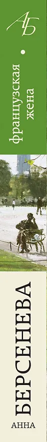Книга Французская жена : роман (Анна Берсенева) — 3
