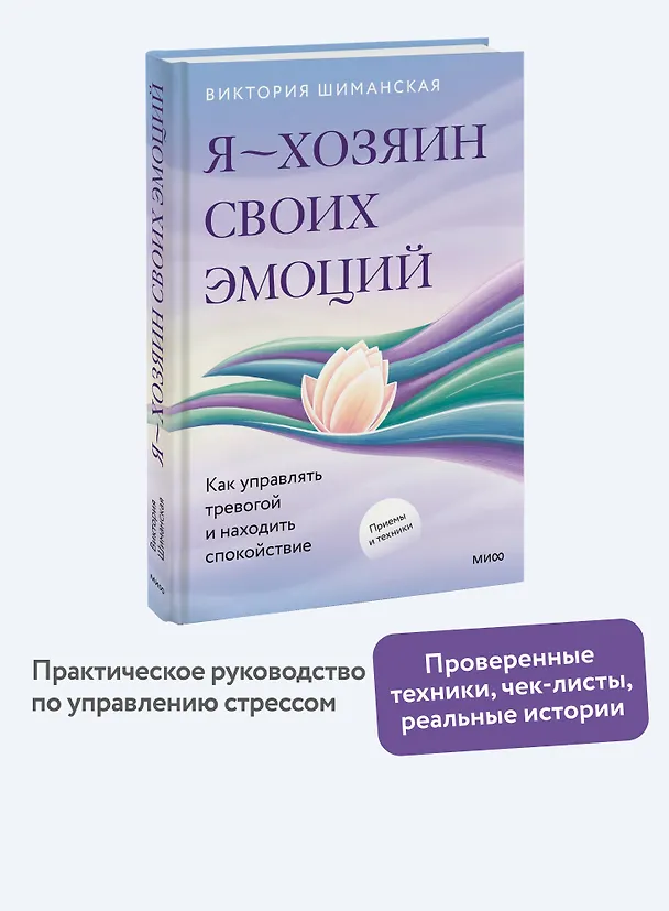 Книга Я — хозяин своих эмоций: как управлять тревогой и находить спокойствие (Виктория Шиманская) — 5