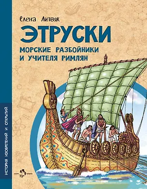 Книга Этруски. Морские разбойники и учителя римлян (Елена Литвяк)