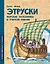 Этруски. Морские разбойники и учителя римлян — 2972977 — 1