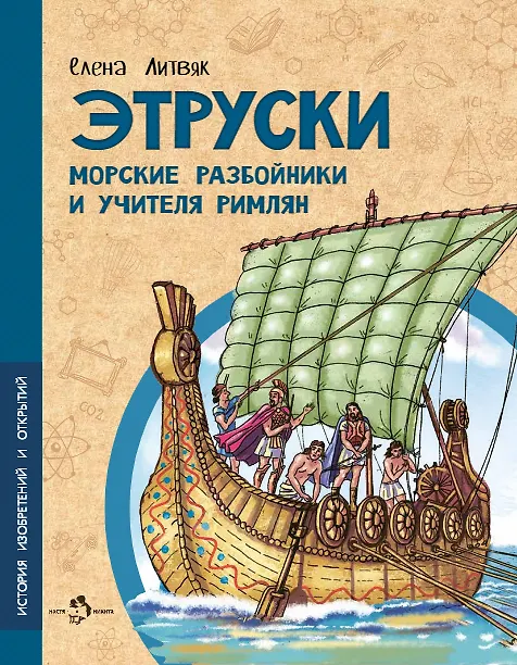 Книга Этруски. Морские разбойники и учителя римлян (Елена Литвяк) — 1