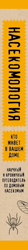 Книга Насекомология. Кто живет в вашем доме: научный и ироничный путеводитель по домовым насекомым (Виль Малиношевский) — 3