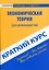 Краткий курс по экономической теории (для неэкономистов). — 2128268 — 1