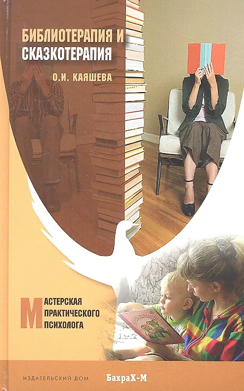 Книга Библиотерапия и сказкотерапия в психологической практике. Учебное пособие для студентов высших учебных заведений (Ольга Каяшева) — 2