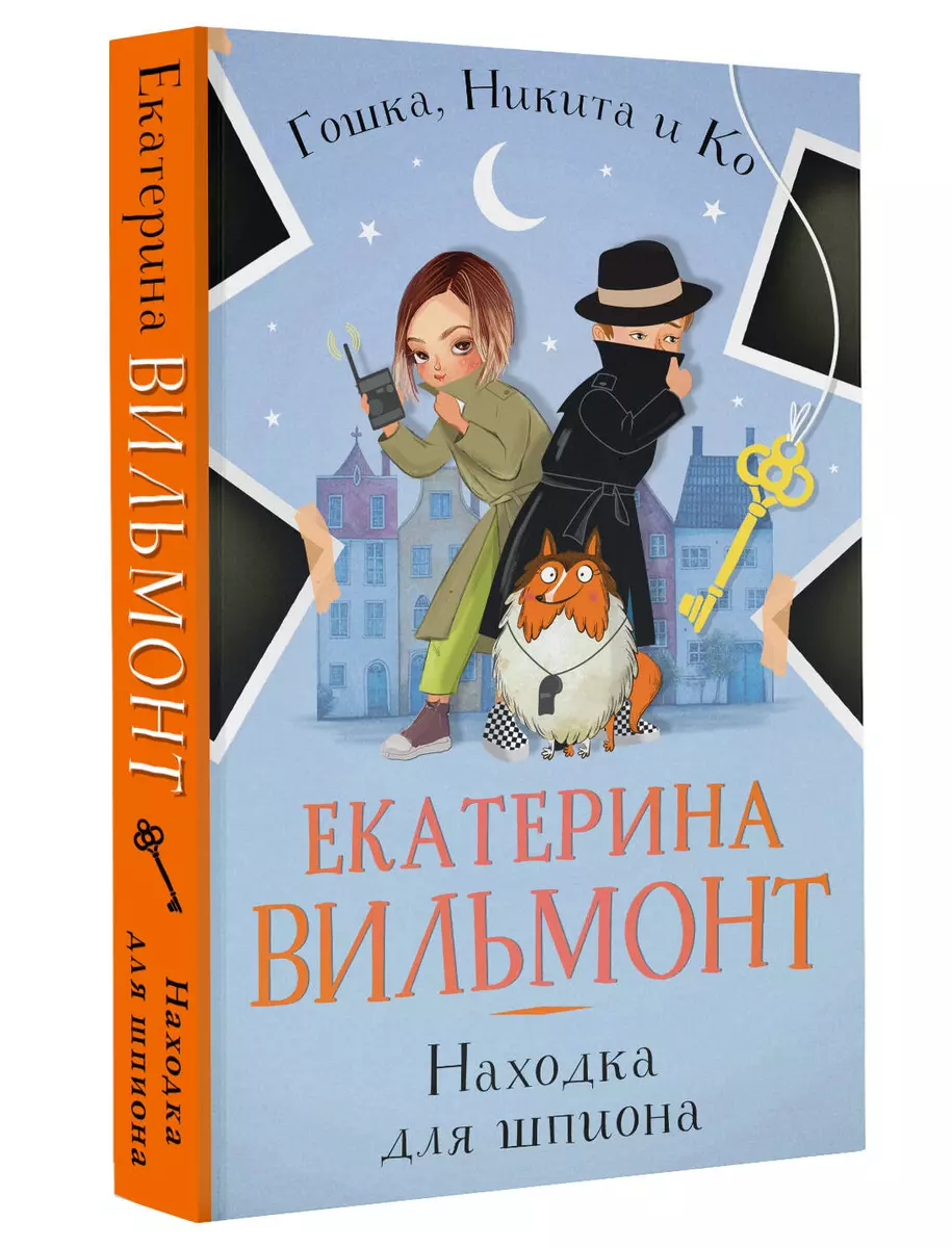 Находка для шпиона (Екатерина Вильмонт) - купить книгу с доставкой в  интернет-магазине «Читай-город». ISBN: 978-5-17-134884-7