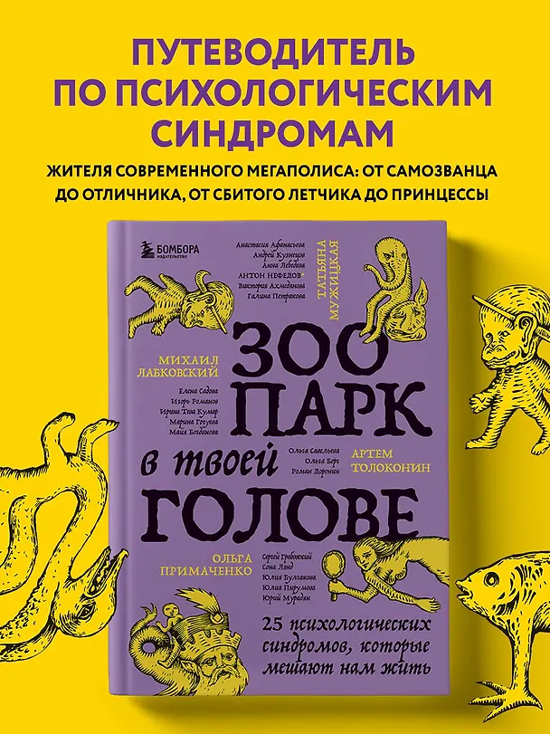 Книга Зоопарк в твоей голове. 25 психологических синдромов, которые мешают нам жить (Татьяна Мужицкая, Ольга Примаченко, Михаил Лабковский) — 6