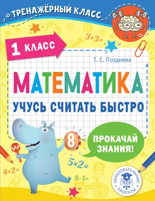 Математика. Учусь считать быстро. 1 класс — 2921223 — 1