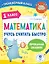 Математика. Учусь считать быстро. 1 класс — 2921223 — 1