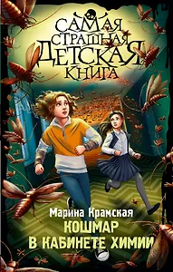 Кошмар в кабинете химии