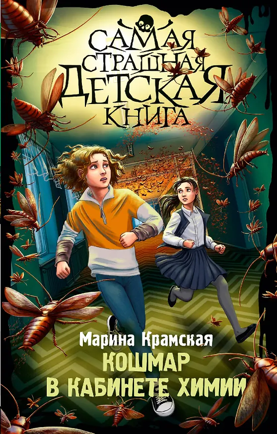 Книга Кошмар в кабинете химии (Марина Крамская) — 1