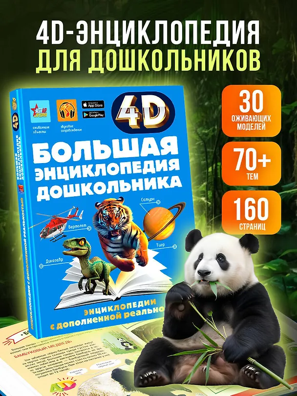 Книга Большая энциклопедия дошкольника с дополненной реальностью (Ирина Барановская, Людмила Доманская, Акира Итикава, Светлана Пирожник) — 5
