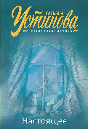 Книга Настоящее (Татьяна Устинова)
