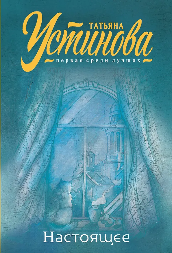 Книга Настоящее (Татьяна Устинова) — 1