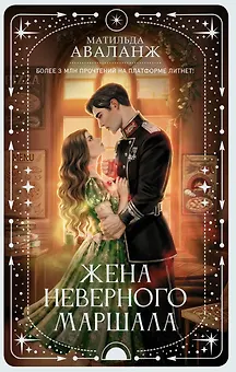 Жена неверного маршала
